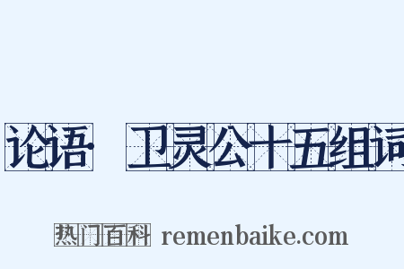 论语·卫灵公十五组词是什么意思的图片